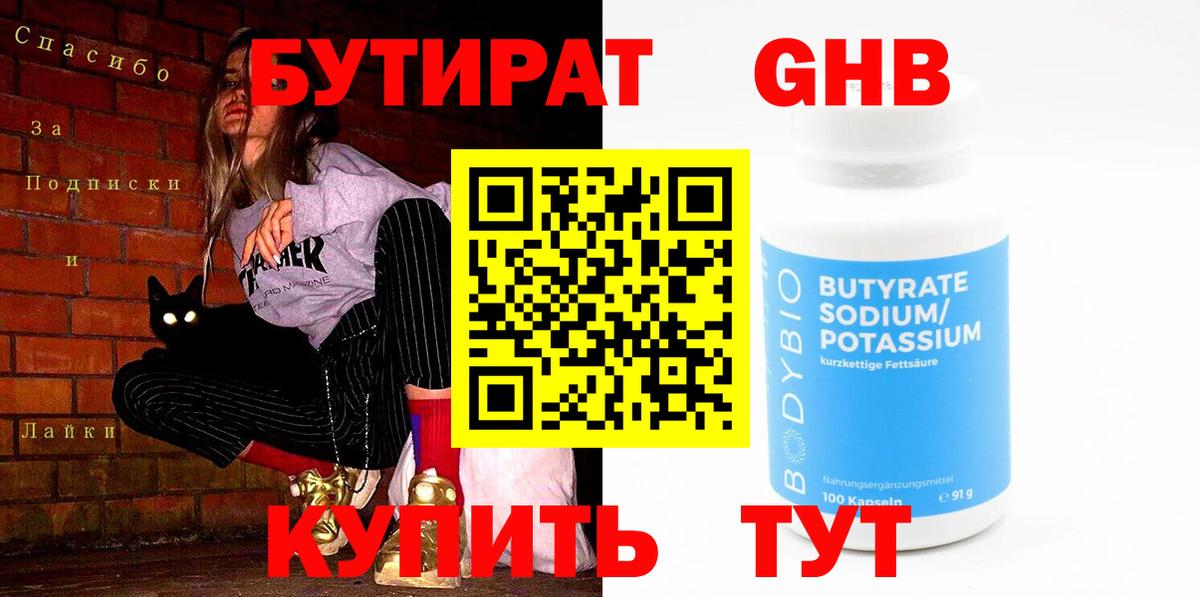 БУТИРАТ Butirat  Вход с VPN  Протвино 