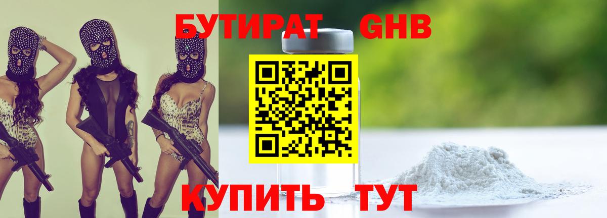 Бутират Butirat Протвино